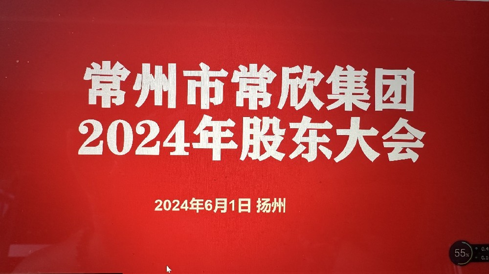 熱烈祝賀常州市常欣集團(tuán)股東大會(huì)在揚(yáng)州圓滿(mǎn)召開(kāi)！